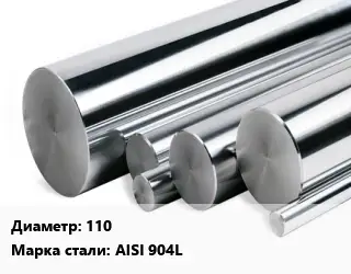 Круг нержавеющий 110 Сталь: AISI 904L